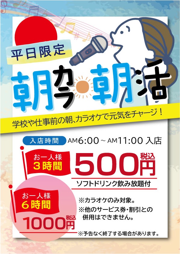 朝カラ朝活