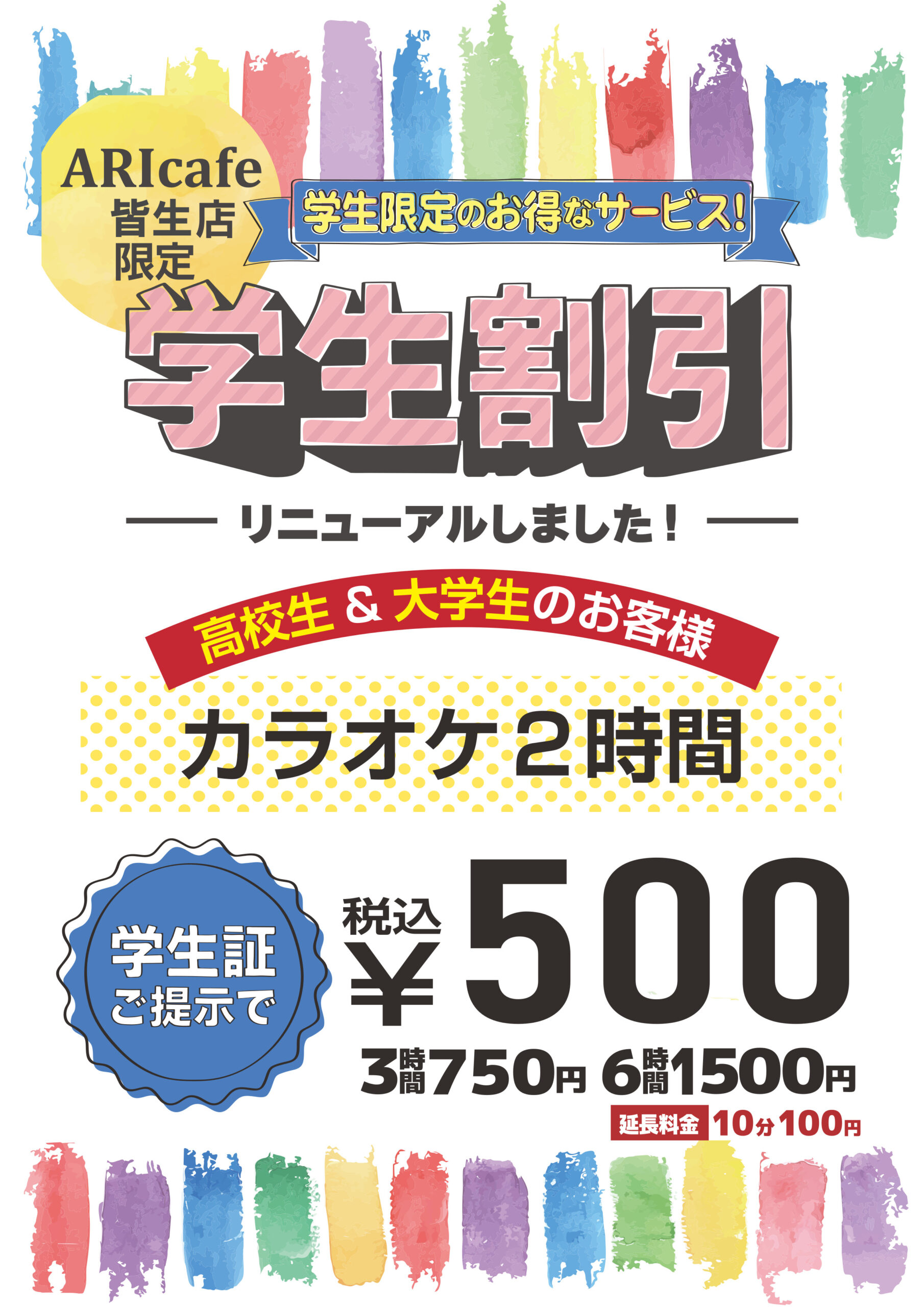 学割皆生