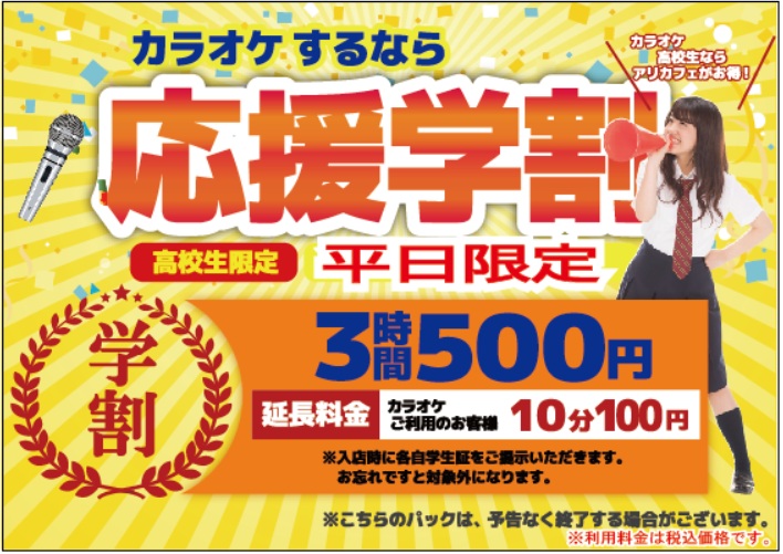 応援学割