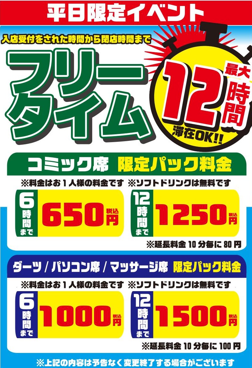 フリータイム