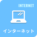 インターネット