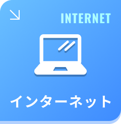 インターネット